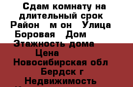 Сдам комнату на длительный срок › Район ­ м-он › Улица ­ Боровая › Дом ­ 102 › Этажность дома ­ 5 › Цена ­ 6 500 - Новосибирская обл., Бердск г. Недвижимость » Квартиры аренда   . Новосибирская обл.